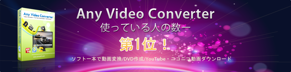 動画変換・Youtube/ニコニコ動画ダウンロード・DVD書き込みなど機能が搭載されるソフト--Any Video Converter