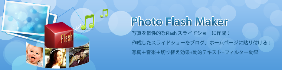写真に音楽を付けて、切り替え効果、動的テキストを追加してFlashスライドショーを作成するソフト--Photo Slideshow Maker