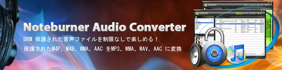 DRM 保護された音楽ファイルから、保護なしのMP3、AAC等よく使われる音声形式に変換用のソフト--Noteburner Audio Converter