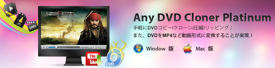 DVD コピー・DVD 圧縮・DVD 動画変換・DVD 作成用のソフト--Any DVD Cloner Platinum