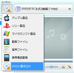 DVD映画へ変換の出力形式を選択
