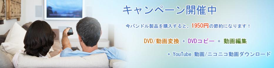 DVDコピー・変換、動画変換、Youtubeダウンロードソフトをバンドル製品にして割り引いて販売します