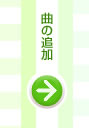 曲を追加