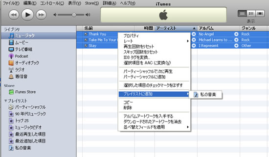 iTunes で新規プレイリスト、変換したいファイルを追加