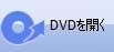 DVD を開く