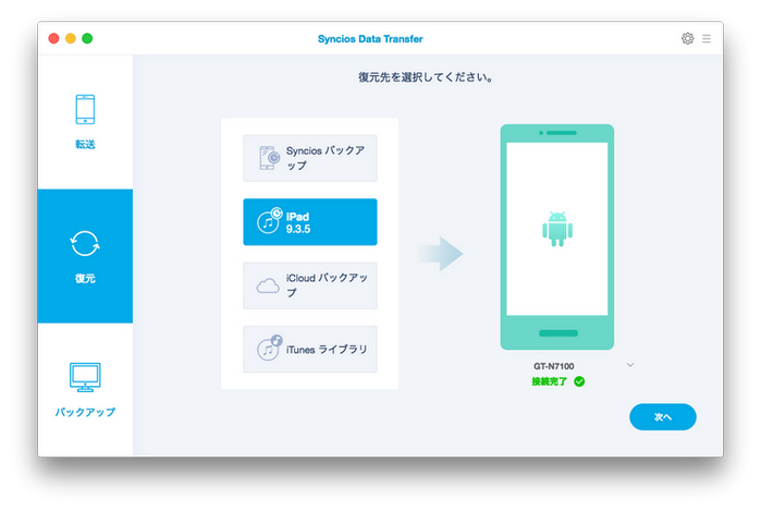 バッグアップからデータをスマホに復元