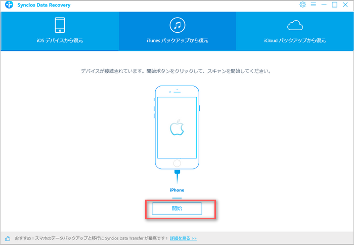 iTunes から復元するモードを選択