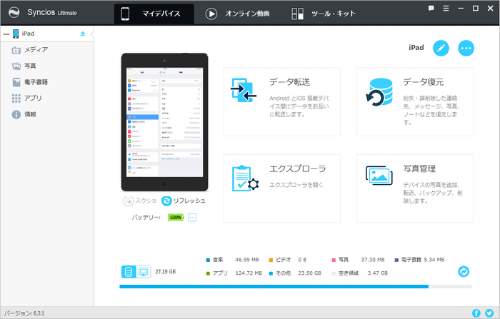 Syncios の使い方 Iphone Ipad Ipod転送と管理する方法