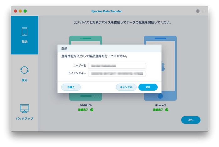 Syncios Data Transfer に登録