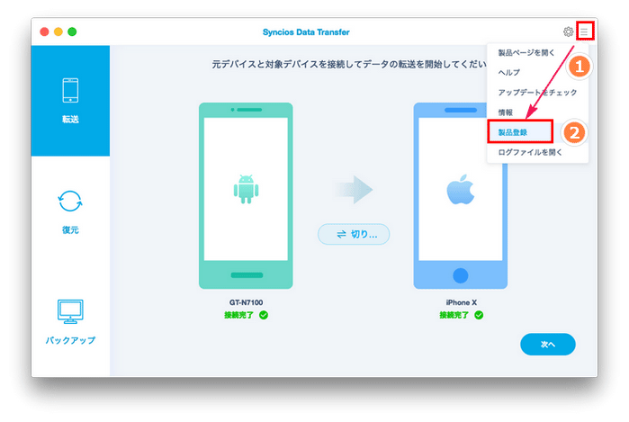 Syncios Data Transfer に登録