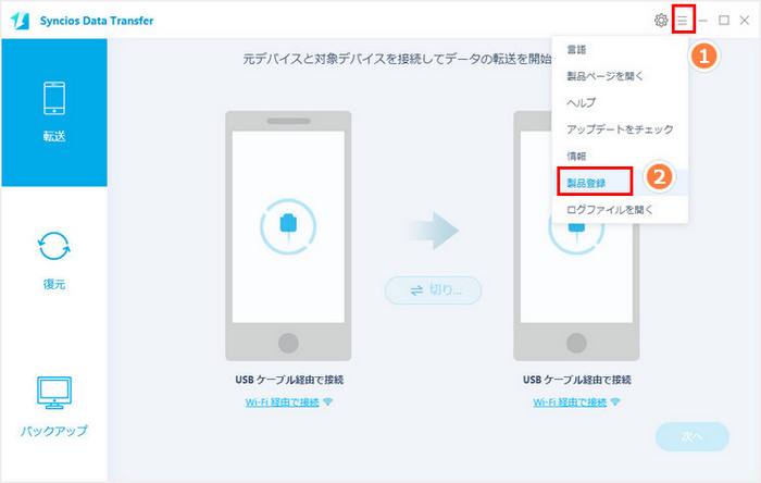 Syncios Data Transfer に登録