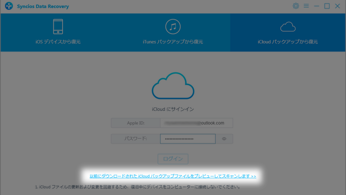 以前ダウンロードしたバックアップファイルからスキャン