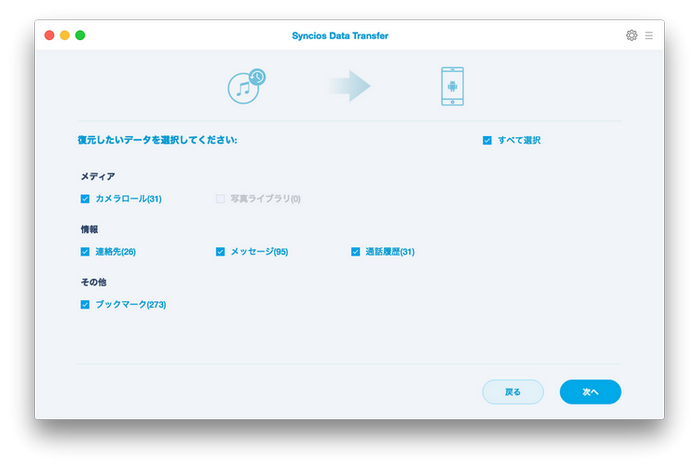 バッグアップからデータをスマホに復元