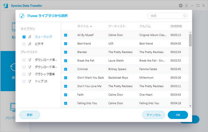 iTunes プレイリストをスマホに転送