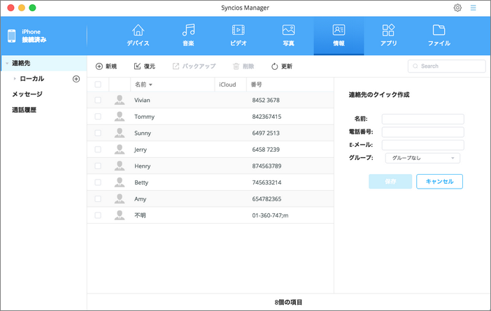 Synciosの連絡先管理