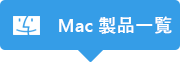 Mac 版製品一覧