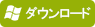 無償ダウンロード