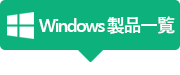 Windows 版製品一覧