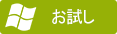 お試し