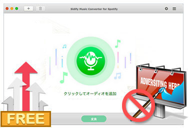Spotify Free から自動的に広告をフィルタリングします