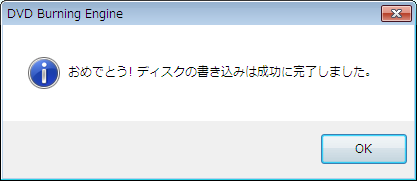 DVDに書き込む完了