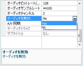 ファイルを選択して、オーディオを無効にする