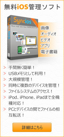 Syncios--無料iPod、iPhone、iPad 同期ソフト