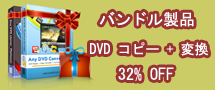 クリックをすると、DVDコピー+DVD 変換+Youtube動画ダウンロードのバンドル製品の詳細へご覧ください