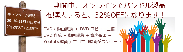 期間中、バンドル製品を購入すると、32% OFFになります