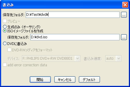 DVDに書込み、DVD ISOイメージ作成