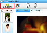 使いやすいFunny Photo Maker フリー版