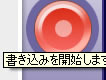 書き込みを開始