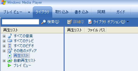 Windows Media Player に新規プレイビューリスト