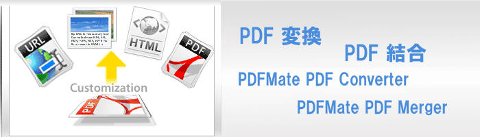 PDF変換ソフト、PDF結合ソフト