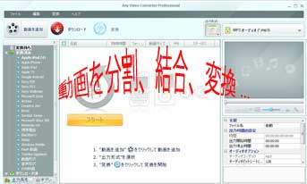 Any Video Converterはカット、複数動画結合、Youtube動画ダウンロードなど多彩な機能を搭載、Samsung Galaxy S用の動画に変換が最適