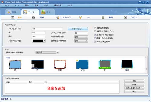 スライドショーのテーマ、音楽を追加