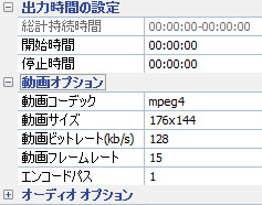 出力時間、動画オプションとオーディオ　オプションの設定