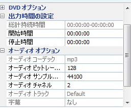 出力時間、動画オプションとオーディオ　オプションの設定