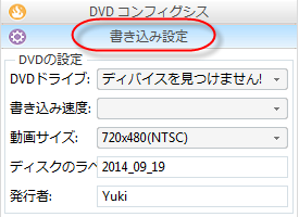 DVD作成の設定