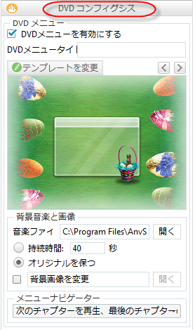 DVDメニュー、BGMと背景画像など設定