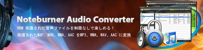 音楽のDRMを解除できるツール、iTunes 音楽を携帯に入れる