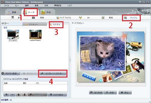Photo Flash Maker Platinumでテーマをカスタム
