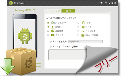 SyncDroid をダウンロード