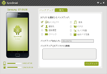 SyncDroid-フリーAndroid管理ソフト