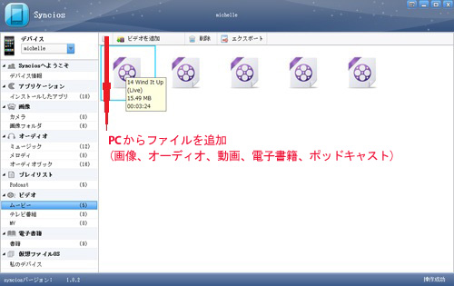 動画をSynciosに追加して、iOSデバイスに同期