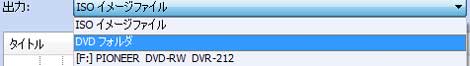 DVDの出力ドライブを選択