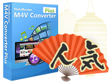 NoteBurner M4V Converter Plus を使って itunes ムービーを永久に保存できる